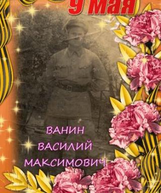 Ванин Василий Максимович