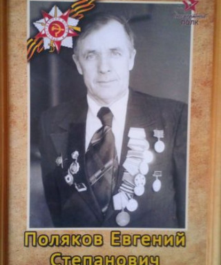 Поляков Евгений Степанович