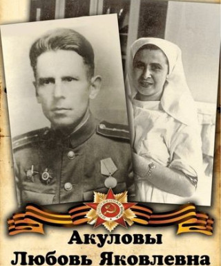 Акулова Любовь Яковлевна