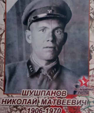 Шушпанов Николай Матвеевич