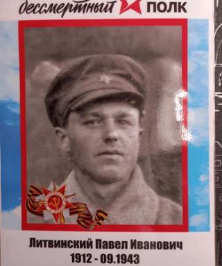 Литвинский Павел Иванович