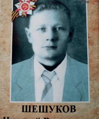 Шешуков Николай Васильевич