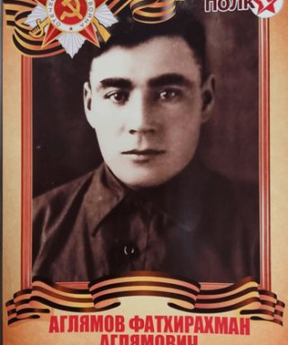 Аглямов Фатхирахман Аглямович