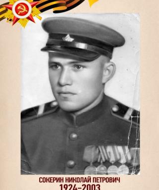 Сокерин Николай Петрович