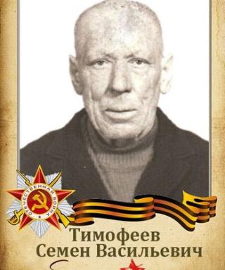 Тимофеев Семен Васильевич