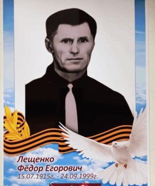 Лещенко Федор Егорович