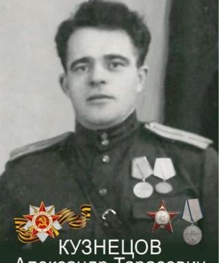 Кузнецов Александр Тарасович