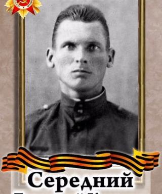 СЕРЕДНИЙ ГРИГОРИЙ КУЗЬМИЧ