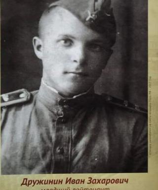 Дружинин Иван Захарович