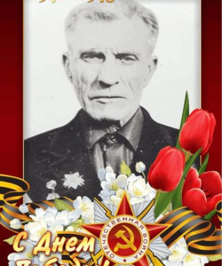 Попов Александр Савельевич