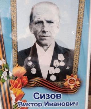 Сизов Виктор Иванович