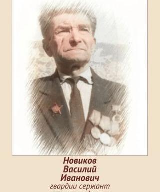Новиков Василий Иванович