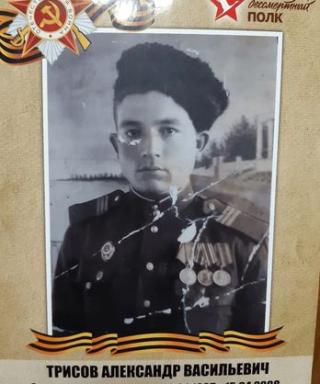Трисов Александр Васильевич