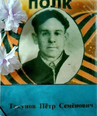 Токунов Петр Семенович