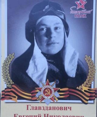 Главзданович Евгений Николаевич