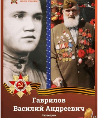 Гаврилов Василий Андреевич