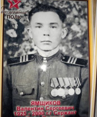 Ямщиков Валентин Сергеевич