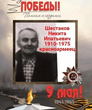 Шестаков Никита Ипатьевич