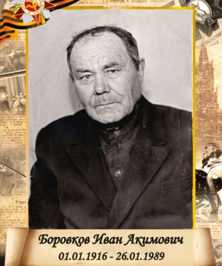 Боровков Иван Акимович