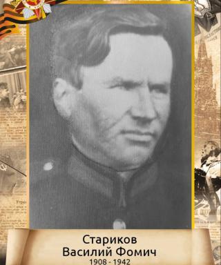 Стариков Василий Фомич