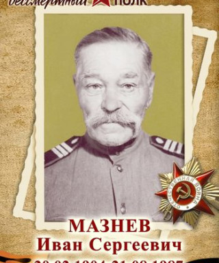 Мазнев Иван Сергеевич