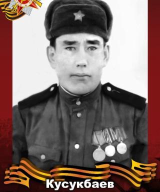 Кусукбаев Карамкулуй Мухаметгазизович