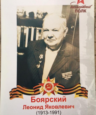 Боярский Леонид Яковлевич