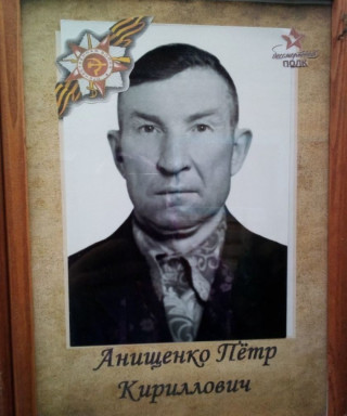 Анищенко Пётр Кириллович