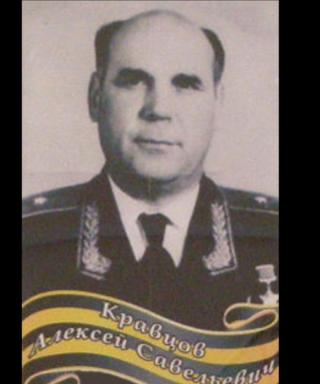 Кравцов Алексей Савельевич