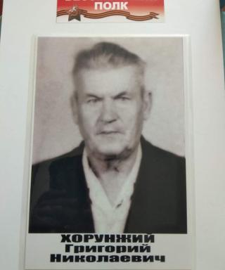 Хорунжий Григорий Николаевич