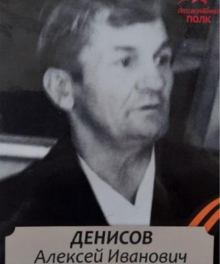 Денисов Алексей Иванович