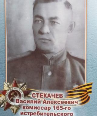 Стекачев Василий Алексеевич