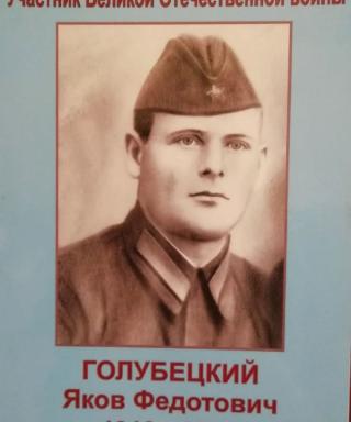 Голубецкий Яков Федотович