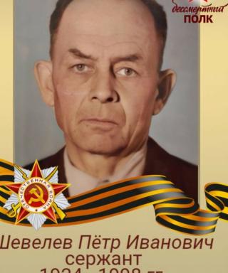 Шевелев Пётр Иванович