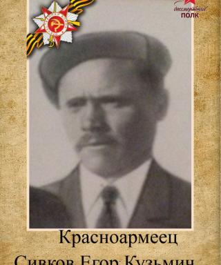 Сивков Егор Кузьмич