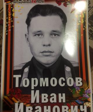 Тормосов Иван Иванович