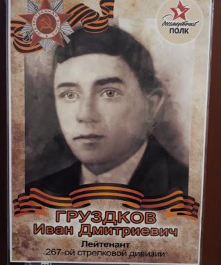 Груздков Иван Дмитриевич