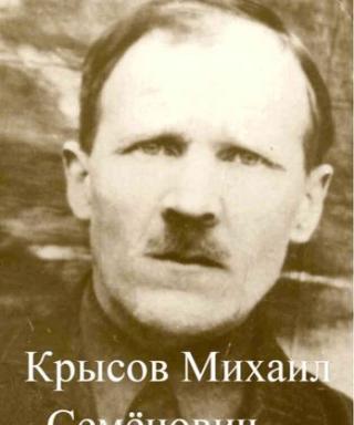 Крысов Михаил Семёнович