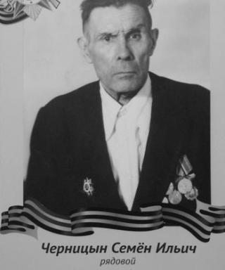 Черницын Семён Ильич