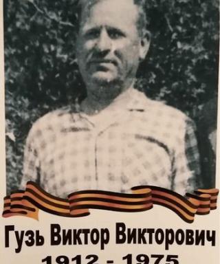 Гузь Виктор Викторович