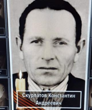 Скурлатов Константин Андреевич