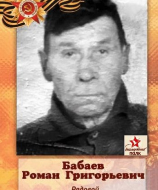 Бабаев Роман Григорьевич