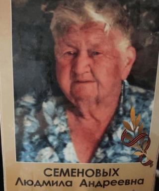 Семеновых Людмила Андреевна