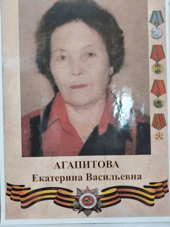 Агапитова Екатерина Васильевна