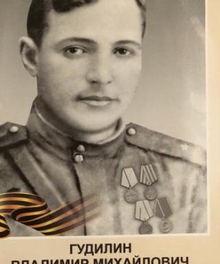 Гудилин Владимир Михайлович