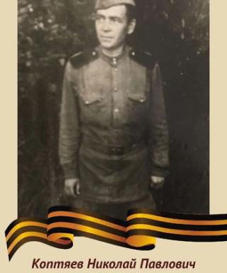 Коптяев Николай Павлович