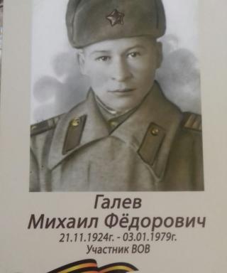 Галев Михаил Федорович