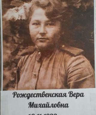 Рождественская Вера Михайловна