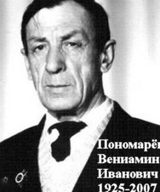 Пономарёв Вениамин Иванович