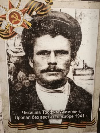 Чикишев Трофим Акимович